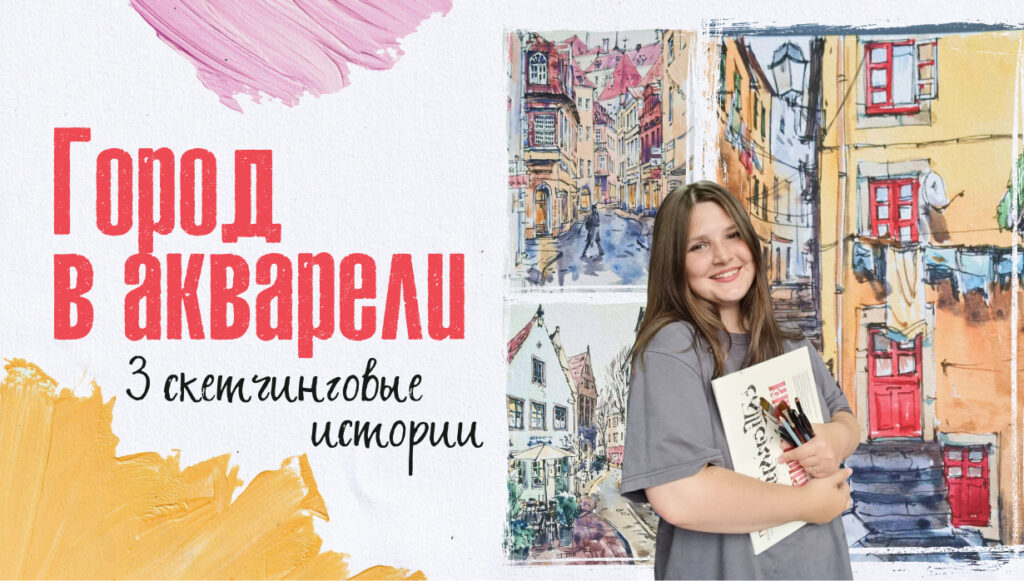 Городской пейзаж акварелью — бесплатный онлайн мастер-класс по акварельной живописи с нуля