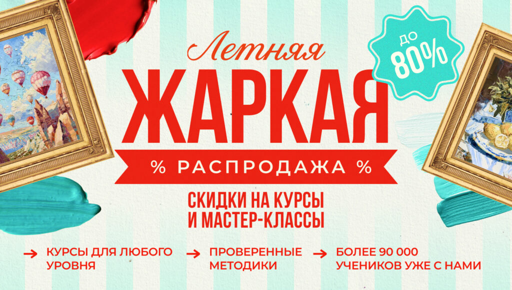 Горячие скидки в шокле живописи - распродажа курсов